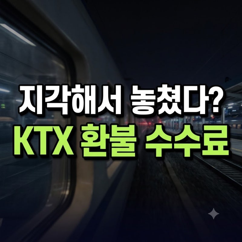 KTX 환불 수수료 총정리: 출발 전후 취소 기준과 요일별 위약금 비교