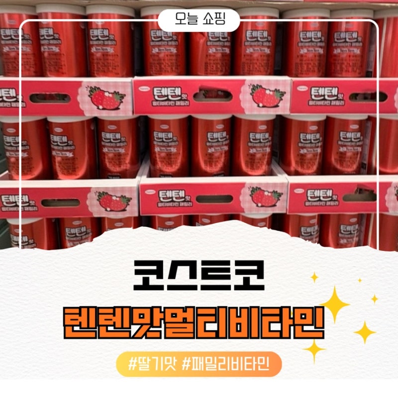 코스트코 텐텐맛 멀티비타민, 약국 텐텐과 뭐가 다를까?