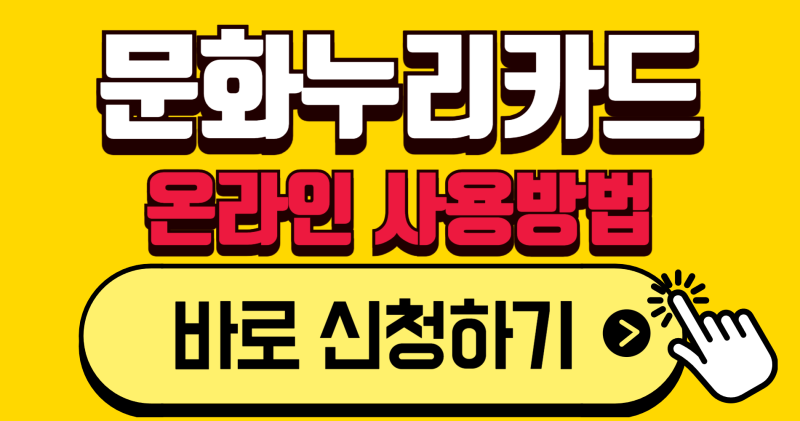 "안 쓰면 국가 반납!" 문화누리카드 집에서 200% 알차게 쓰는 법