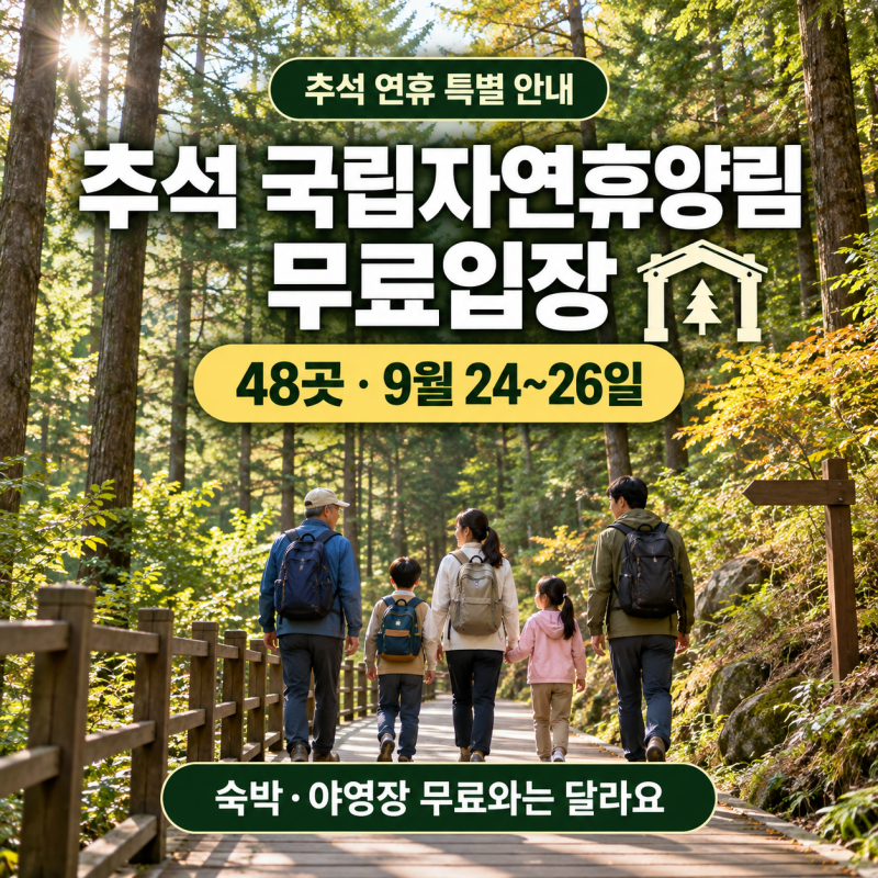 추석 국립자연휴양림·수목원 무료입장｜휴양림 24~26일, 숙박·예약은?