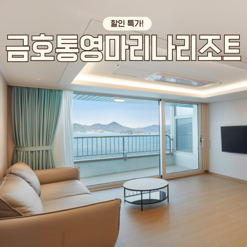 통영 마리나 리조트 조식 오션뷰 가족숙소 취사 할인