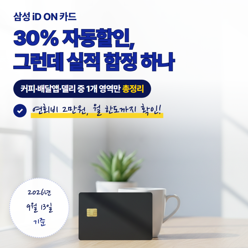 삼성IDON카드 혜택 총정리, 30% 자동할인과 전월실적 함정