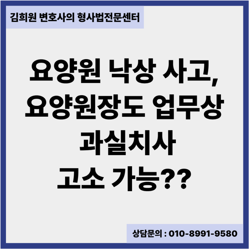 요양원 낙상 사고, 요양원장도 업무상 과실치