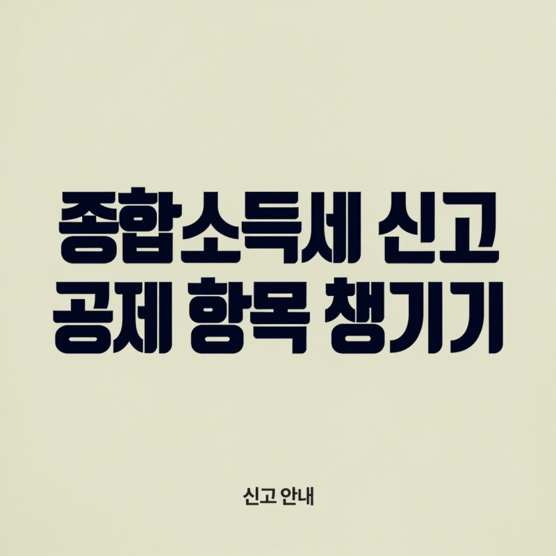 종합소득세 신고 기준, 프리랜서가 떼인 3.3% 환급받는 법