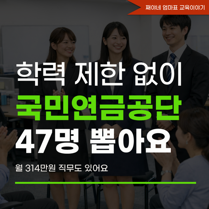 “학력 제한 없다” 국민연금공단 공무직 47명 채용, 월 314만원 직무도