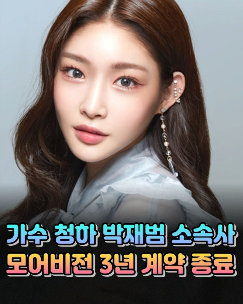 <연예가핫이슈❗> 가수 청하 박재범 소속사 모어비전 3년 동행 마무리