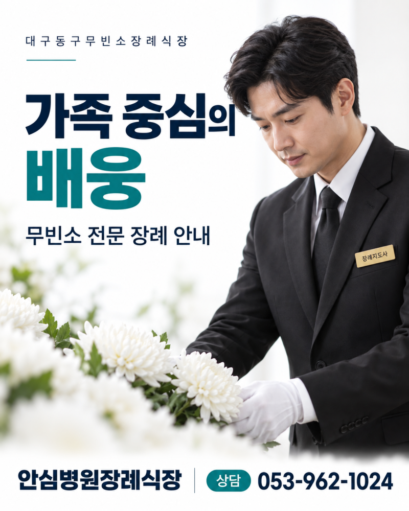 대구동구 무빈소장례식장 가족 중심으로