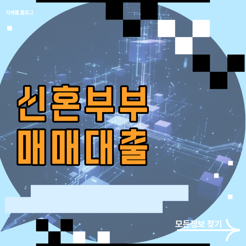 내 집 마련을 위한 신혼부부매매대출 한도 및 금리 우대 혜택 비교