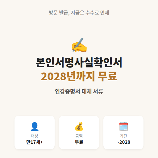 본인서명사실확인서 발급방법 2026 무료 여부