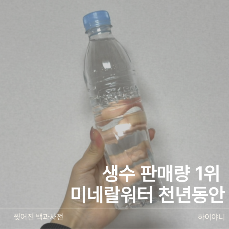 미네랄워터 생수 건강한 물 판매량 1위 천년동안 솔직후기