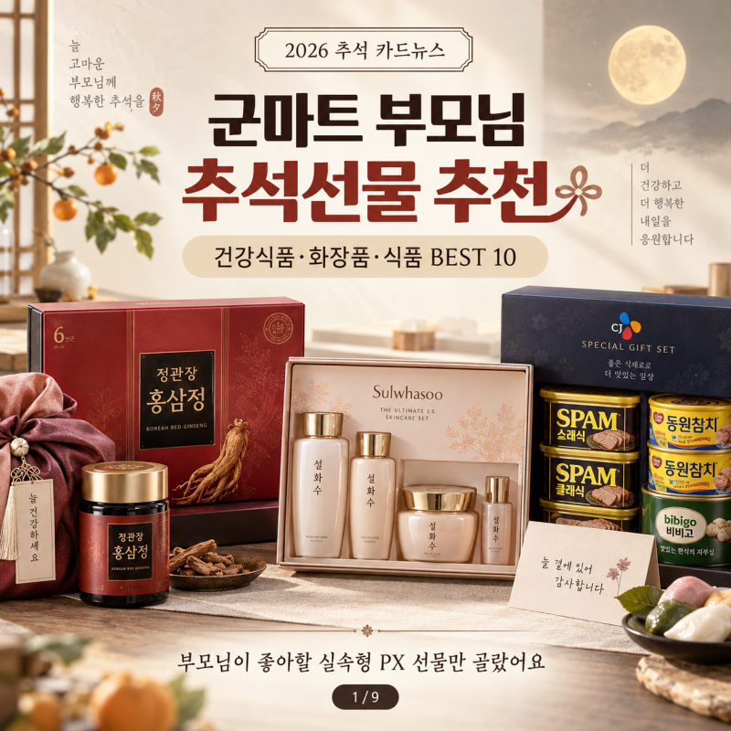 군마트 부모님 추석선물 추천｜건강식품·화장품·식품 BEST 10