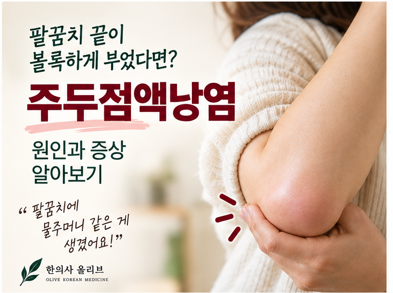 팔꿈치 끝이 볼록하게 부었다면? 주두점액낭염 원인과 증상 알아보기
