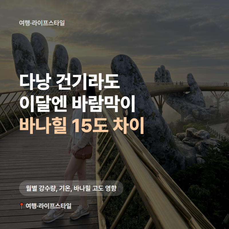 다낭날씨 월별로 보면, 바나힐 옷 한 벌 더 챙길 시기