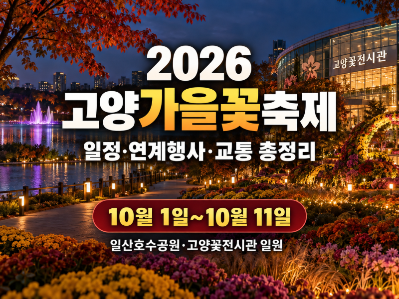 10월 고양 가볼 만한 곳｜고양가을꽃축제 일정과 주요 볼거리