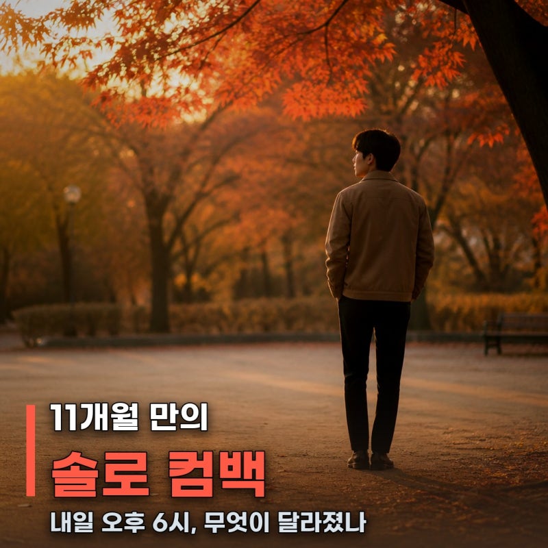 "이별 노래만 쓰더니"… 이창섭이 내일 6시 들고 올 건 따로 있습니다