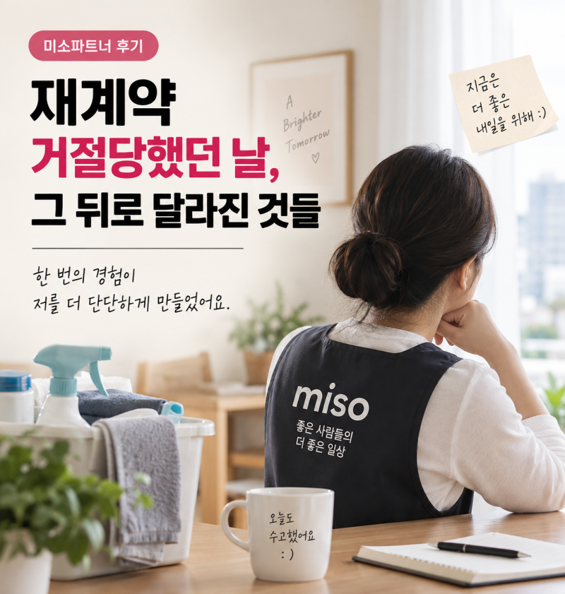 미소파트너 재계약 끊긴 후기｜정기 고객이 사라진 뒤 바꾼 4가지