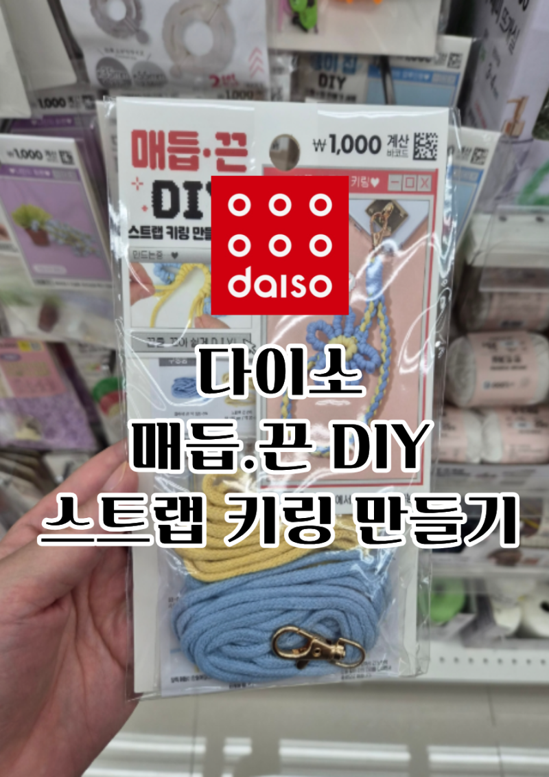 다이소 매듭.끈DIY 스트랩 키링 만들기 다이소추천템 다이소키링만들기세트 꽃스트랩키링 스....