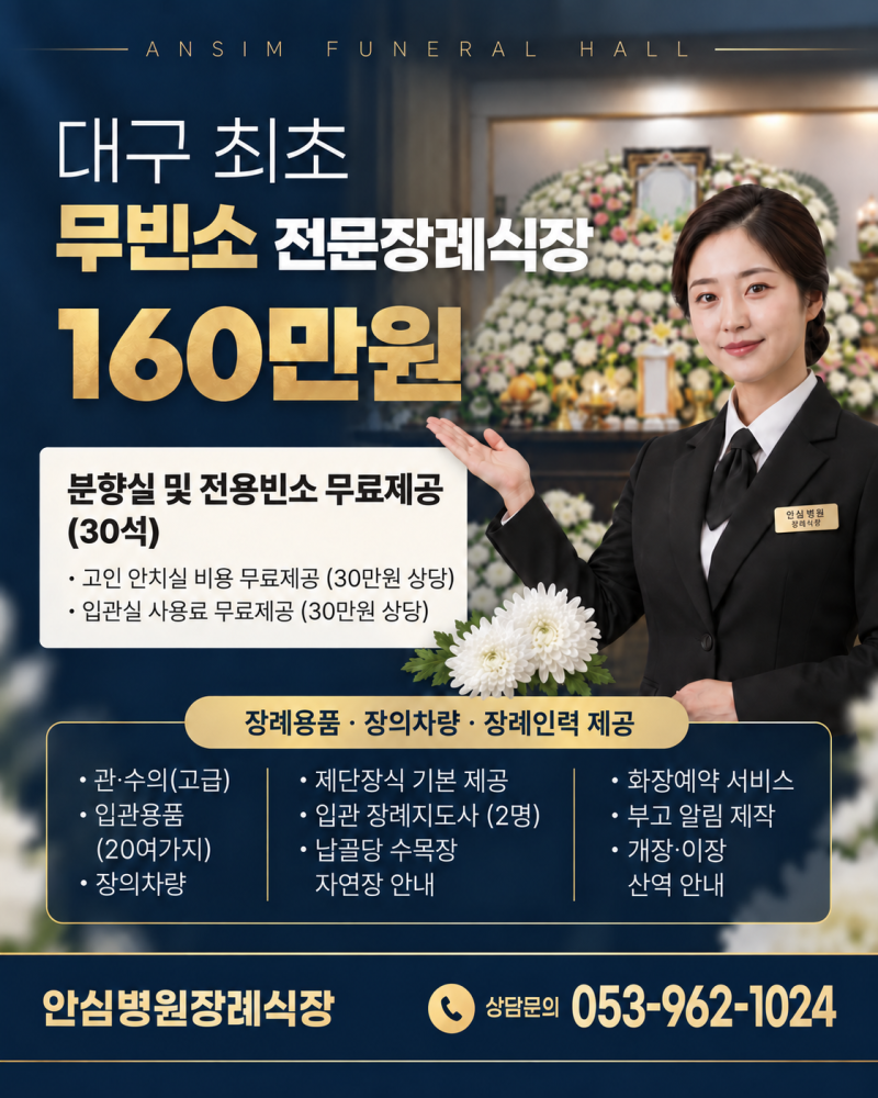 대구무빈소장례식장, 대구 최초 안심병원장례식장
