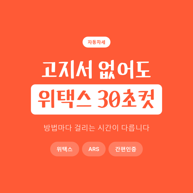 자동차세 납부조회하는법 3가지, 위택스·ARS·앱 중 30초 만에 끝나는 건 하나