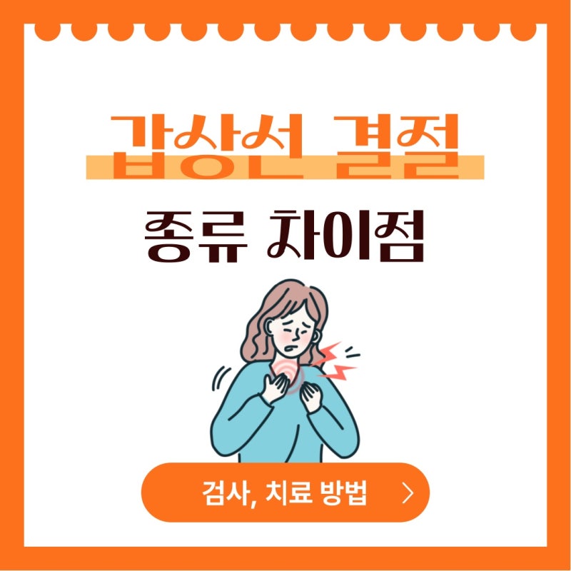 목에 혹이 만져진다면 복대동갑상선 검사로 어떤 것이 필요할까요