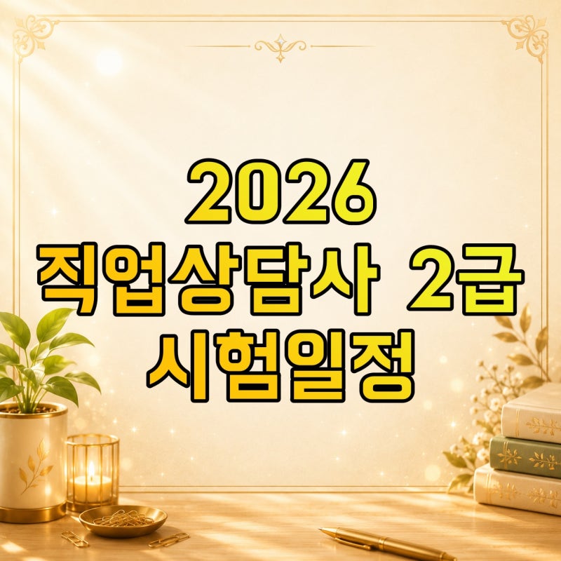 2026 직업상담사 2급 시험일정, 3회 실기 접수 9월 21~28일 확인