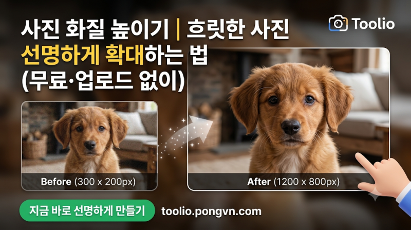 사진 화질 높이기 | 흐릿한 사진 선명하게 확대하는 법 (무료·업로드 없이)