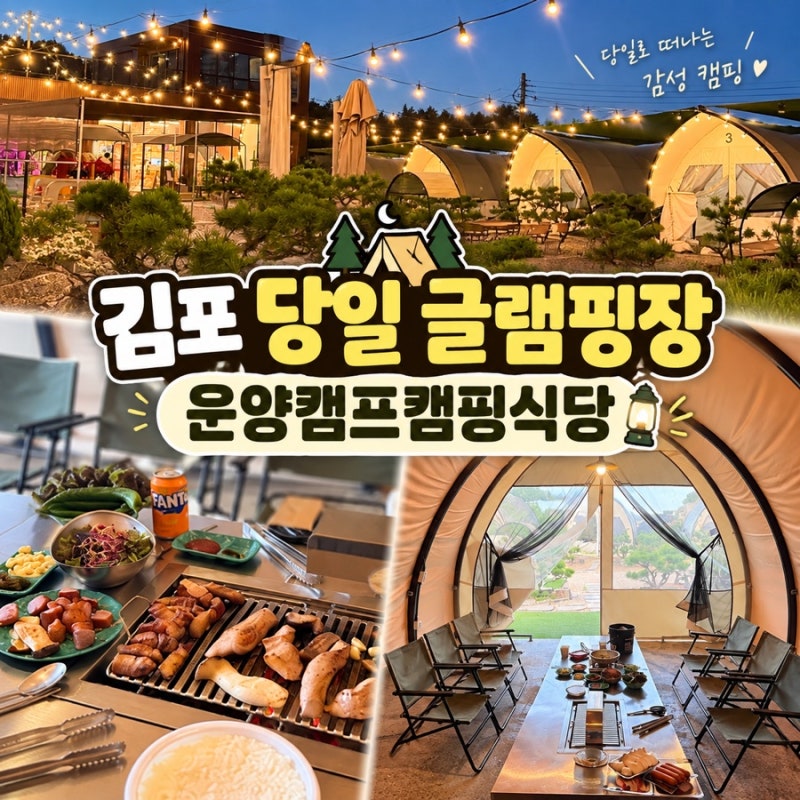 김포 바베큐 글램핑장 추천 운양캠프캠핑식당 후기