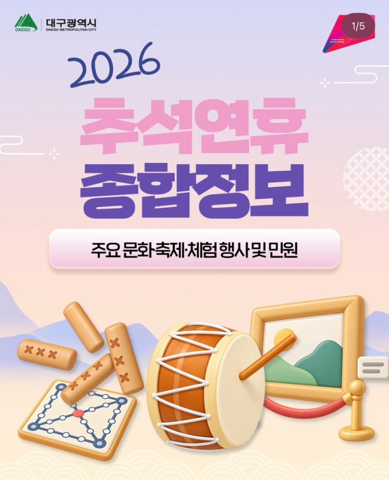 2026 대구 추석 가볼만한곳 연휴 전시 체험 공연 총정리