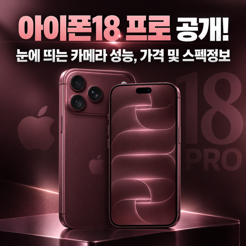 아이폰18 프로 공개! 눈에 띄는 카메라 성능, A20 Pro·가변 조리개·가격 정보