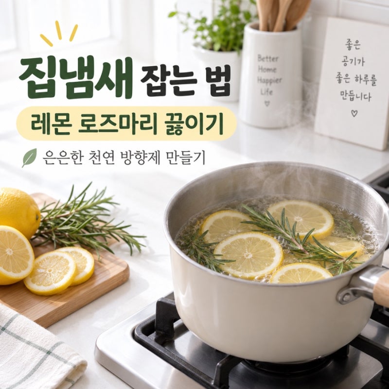 집냄새 잡는 법 레몬 로즈마리 끓이기, 은은한 천연 방향제 만들기