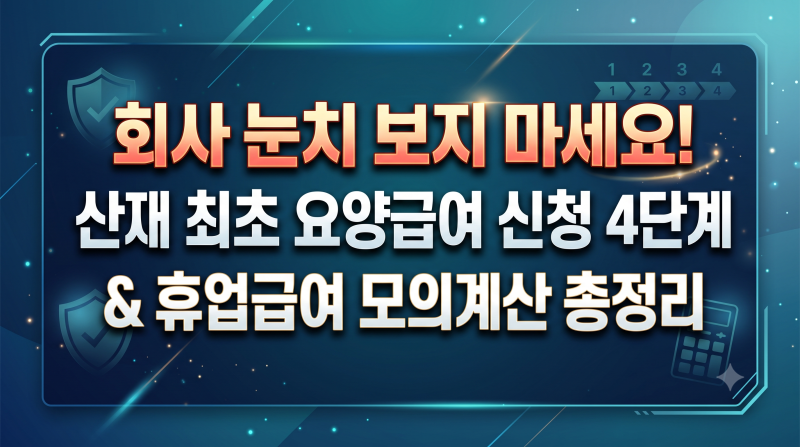 회사 눈치 보지 마세요! 산재 최초 요양급여 신청 4단계 & 휴업급여 모의계산 총정리