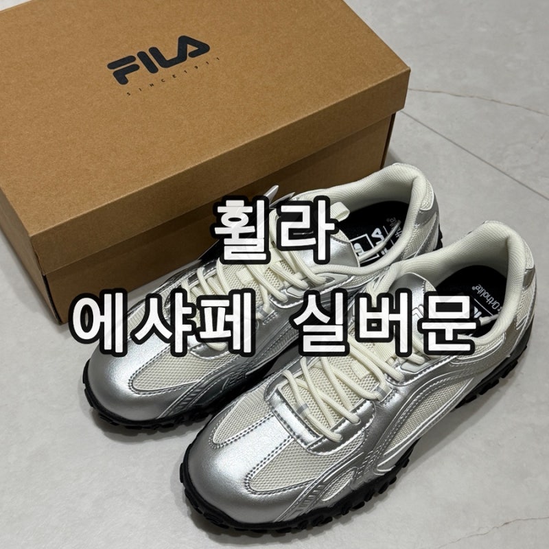 휠라 에샤페 실버문 남자 270 사이즈 착용 솔직 후기 사이즈 팁/가족 신발 추천