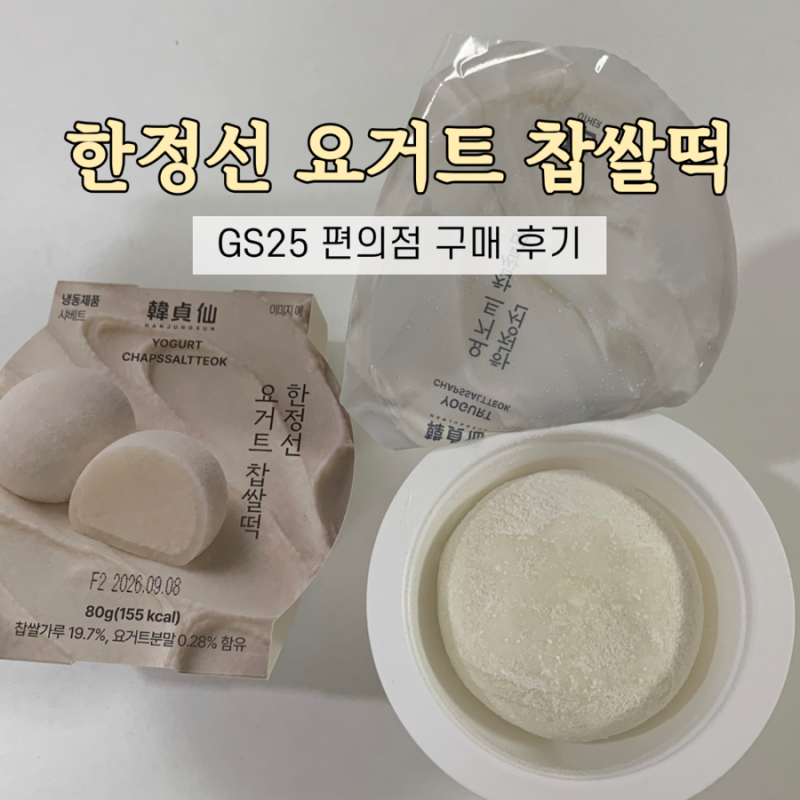 GS25 편의점 한정선 요거트 찹쌀떡 구매 후기