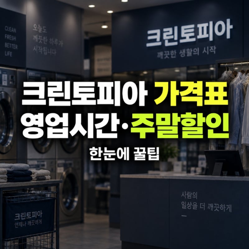 크린토피아 가격표 영업시간 주말 할인 꿀팁