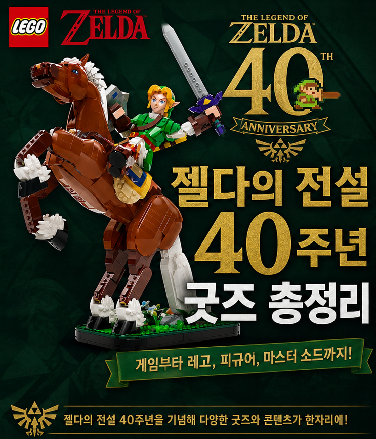 젤다의전설 40주년 레고 링크와 에포나 공개! 젤다의 전설 40주년 게임 굿즈 총정리