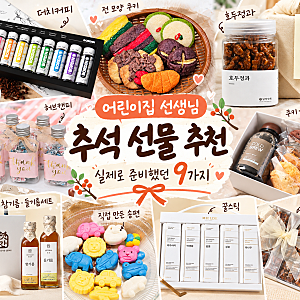 어린이집 추석 명절 선물 추천, 실제로 준비했던 9가지