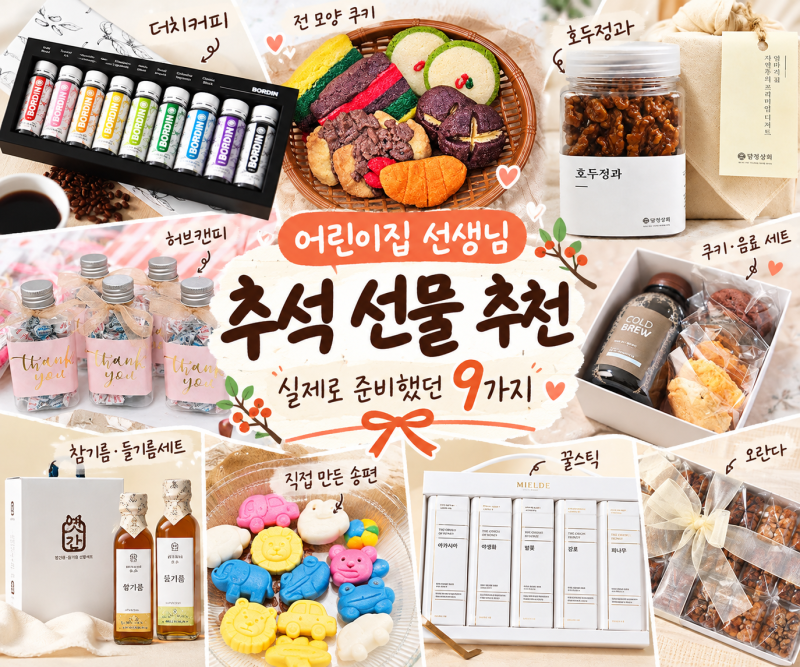 어린이집 추석 명절 선물 추천, 실제로 준비했던 9가지