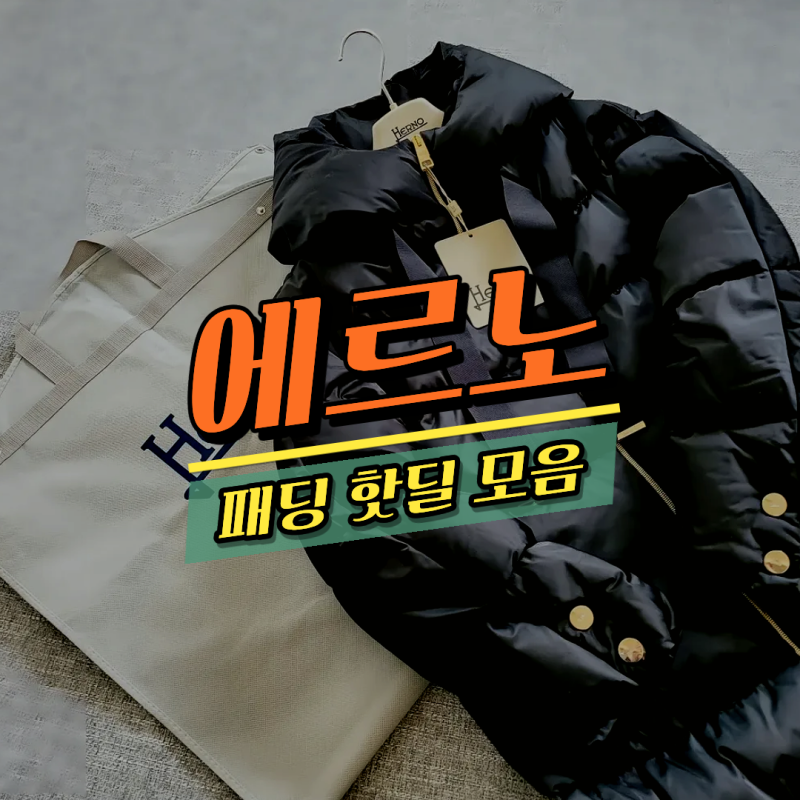 에르노 패딩 가격 확 빠짐! 아멜리아 A 쉐입 울트라라이트 클레오페 등 싹다 정리