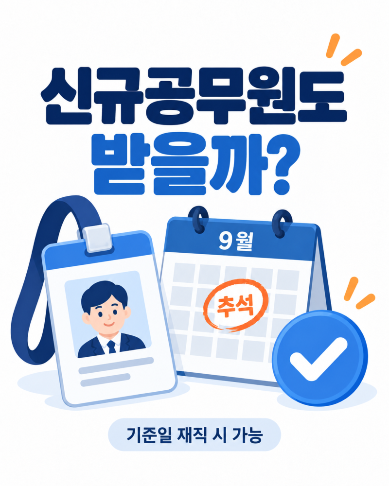 공무원 추석 상여금 지급일 언제? 신규공무원 휴직자도 받을까