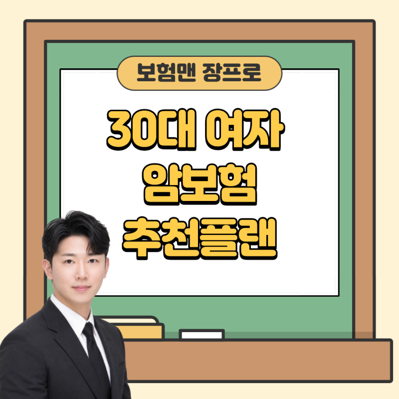 30대 여자 가성비 암보험 추천 (보험료 비교, 플랜 추천)