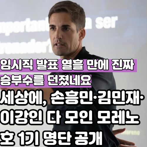 "손흥민·김민재·이강인 다 모였다"...모레노호 첫 소집 30인 공개