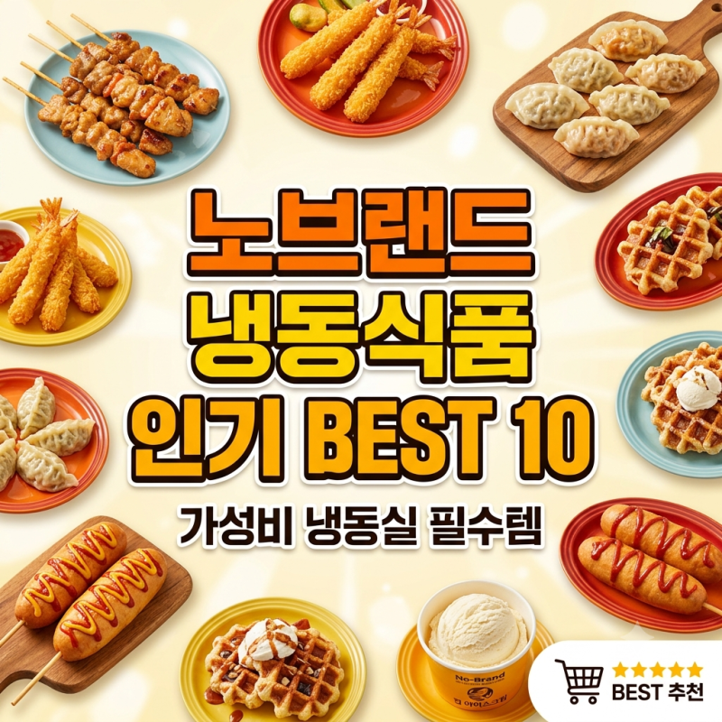 리뷰 약 8만 8천 건, 노브랜드 냉동식품 추천 1위는?