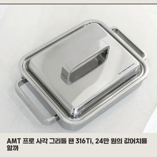 통5중 스텐 그리들 고민 중이라면 AMT 프로의 특징을 확인하세요