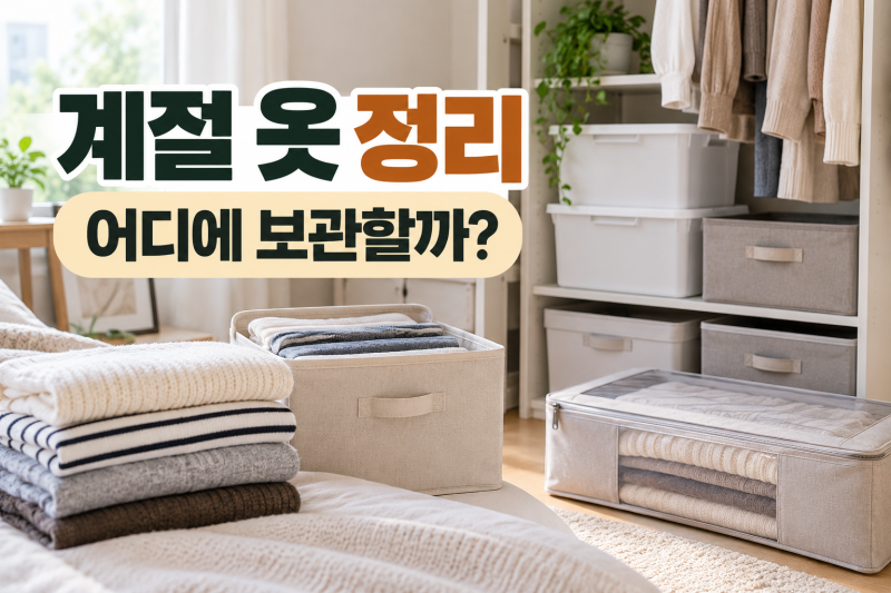옷 정리함 뭐가 좋을까? 리빙박스·패브릭 수납함 고르는 기준