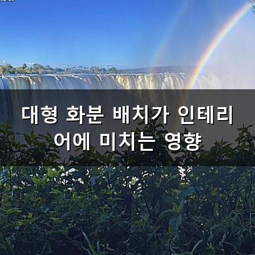 "인테리어를 망칠까 봐 망설여져요" 대형 화분 색상과 질감 맞추는 요령