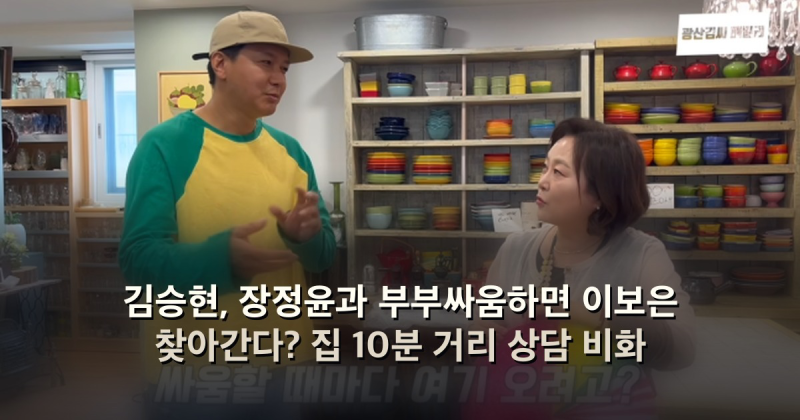 김승현, 장정윤과 부부싸움하면 이보은 찾아간다? 집 10분 거리 상담 비화