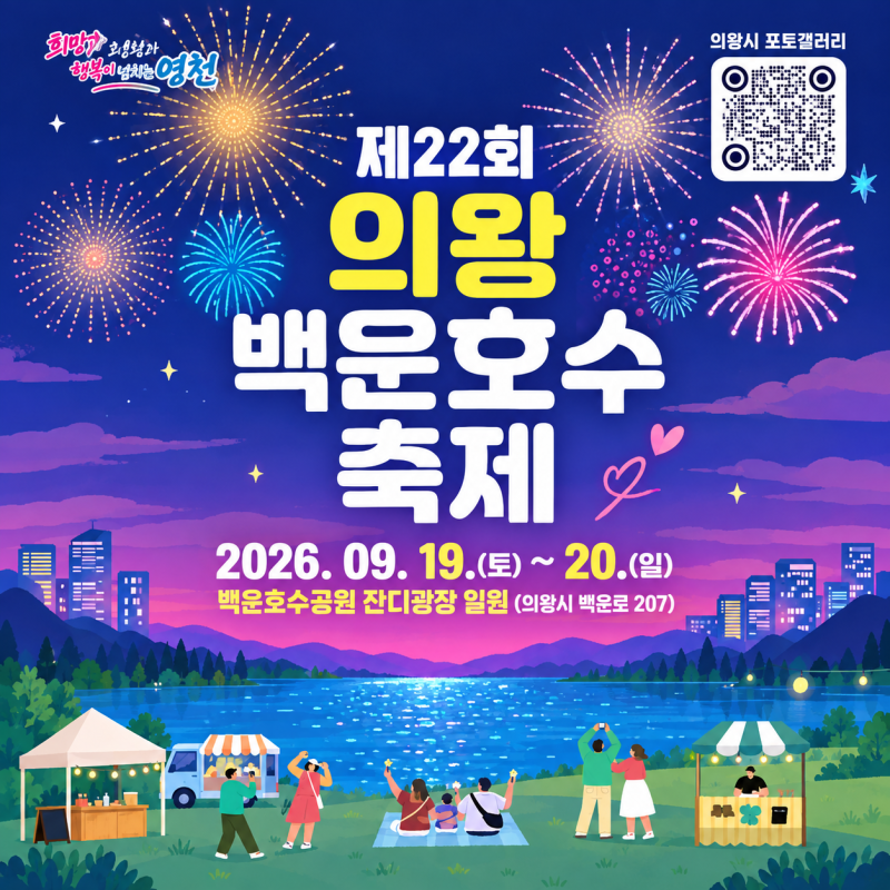 2026 의왕백운호수축제 일정·공연·불꽃놀이·주차 총정리