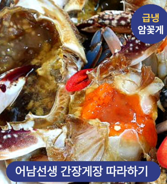 어남선생 간장게장 주재료 연평도 냉동 꽃게 급냉 암꽃게 2kg 국산 옹진군 후기
