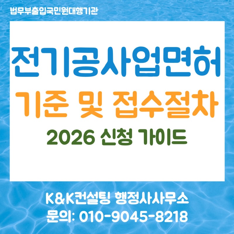 전기공사업 면허 신규등록 기준 및 한국전기공사협회 접수 절차 총정리