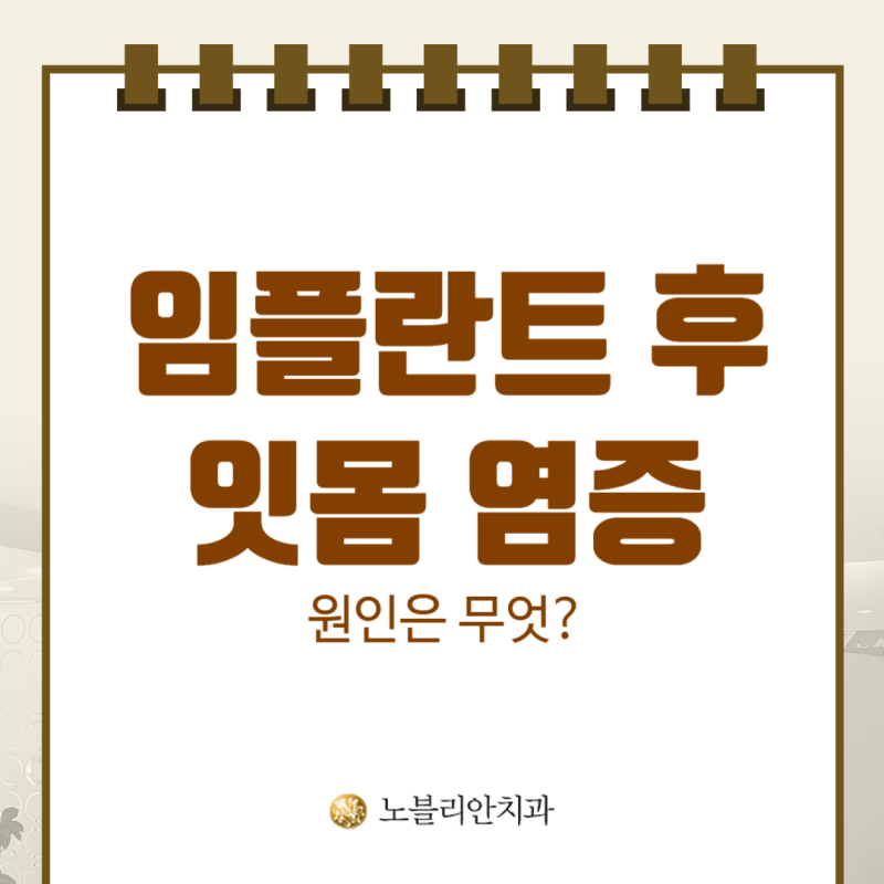 전주임플란트 식립후 잇몸 염증 부음 원인은?